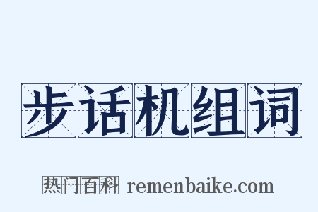 步话机组词是什么意思的图片